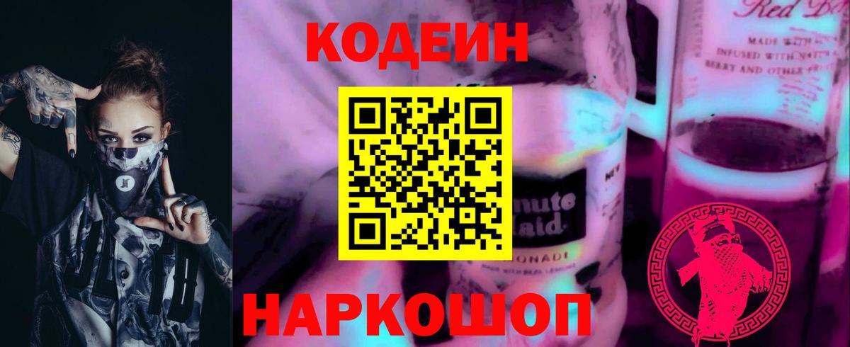 Codein напиток Lean (лин)  Кодеиновый сироп Lean Purple Drank  Краснотурьинск  Вход с VPN 